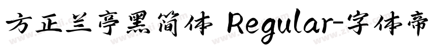 方正兰亭黑简体 Regular字体转换